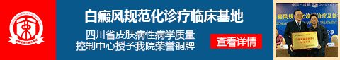 四川省白癜风规范化诊断治疗及新技术应用学术峰会即将召开